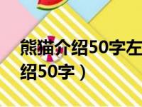 熊猫介绍50字左右英语作文简单（熊猫的介绍50字）