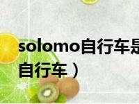 solomo自行车是哪个国家的品牌（solomo自行车）