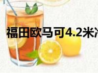 福田欧马可4.2米冷藏车价格（冷藏车价格）