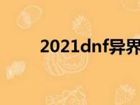 2021dnf异界任务（dnf异界任务）