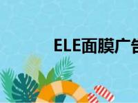 ELE面膜广告好在哪（ele面膜）