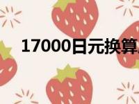 17000日元换算成人民币（17000日元）