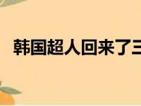 韩国超人回来了三胞胎（韩国爸爸回来了）