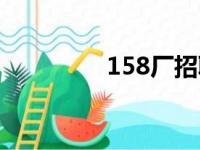 158厂招聘信息（158厂）