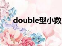 double型小数点后几位（double型）