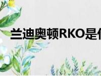 兰迪奥顿RKO是什么意思（兰迪奥顿rko）