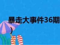 暴走大事件36期在线观看（暴走大事件36期）