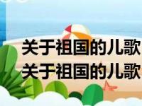 关于祖国的儿歌 我不说打开小红书的歌词（关于祖国的儿歌）