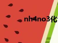 nh4no3化合价（nh3化合价）