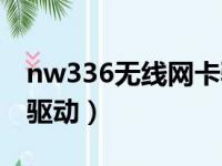 nw336无线网卡驱动下载（nw336无线网卡驱动）