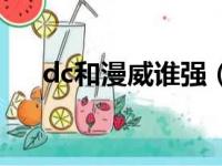 dc和漫威谁强（dc和漫威哪个更强大）