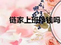 链家上班挣钱吗（链家上班的女孩多吗）