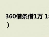 360借条借1万 1年利息（360借条借1万利息）