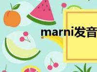 marni发音（myanmar发音）