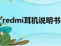 redmi耳机说明书图片（redmi耳机说明书）