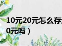 10元20元怎么存进银行卡（自动存款机能存50元吗）