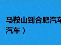 马鞍山到合肥汽车时刻表查询（马鞍山到合肥汽车）