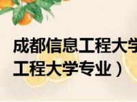 成都信息工程大学专业录取分数线（成都信息工程大学专业）