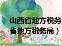 山西省地方税务局公告2014年第3号（山西省地方税务局）