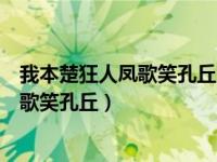 我本楚狂人凤歌笑孔丘中的楚狂人是哪一位（我本楚狂人凤歌笑孔丘）