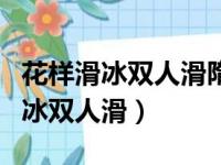 花样滑冰双人滑隋文静韩聪比赛视频（花样滑冰双人滑）