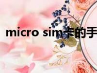 micro sim卡的手机有哪些（microsim卡）