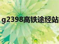 g2398高铁途经站点（g1831高铁途经站点）