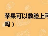 苹果可以敷脸上可以祛痘吗（苹果敷脸能祛痘吗）