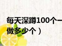 每天深蹲100个一个月后图片（徒手深蹲每天做多少个）