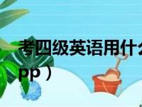 考四级英语用什么耳机（考四级英语用什么app）