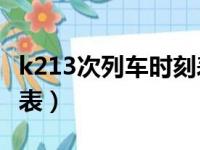 k213次列车时刻表3月6日（k213次列车时刻表）