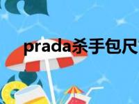 prada杀手包尺寸对比（prada杀手包）