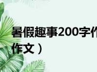 暑假趣事200字作文四年级（暑假趣事200字作文）