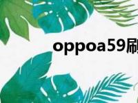 oppoa59刷机包（oppor59s）