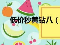 低价秒黄钻八（秒黄钻8活动只要10元）