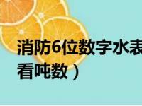 消防6位数字水表怎么看吨数（数字水表怎么看吨数）