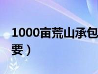 1000亩荒山承包价格（承包荒山10元一亩谁要）