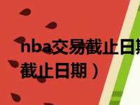 nba交易截止日期2023什么时间（nba交易截止日期）