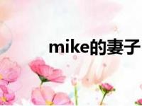 mike的妻子（mike的老婆是谁）