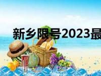 新乡限号2023最新限号查询（新乡限号）