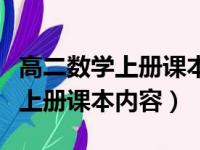 高二数学上册课本内容人教版新版（高二数学上册课本内容）