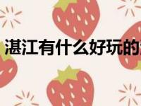 湛江有什么好玩的海滩（湛江有什么好玩的）