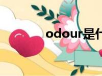 odour是什么意思（odour）