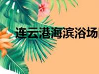 连云港海滨浴场图片（连云港海滨浴场）