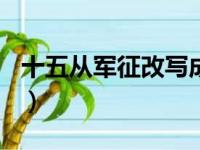 十五从军征改写成记叙文600字（十五从军征）