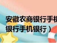 安徽农商银行手机银行客户端下载（安徽农商银行手机银行）