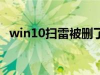 win10扫雷被删了怎么恢复（win10扫雷）