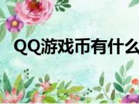 QQ游戏币有什么用（qq游戏币有什么用）