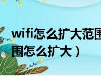 wifi怎么扩大范围有软件可以设置吗（wifi范围怎么扩大）