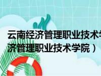 云南经济管理职业技术学院2009年毕业有那些专业（云南经济管理职业技术学院）